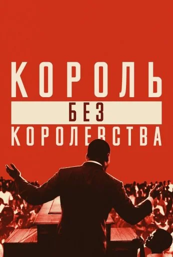 Мартин Лютер Кинг: Король без королевства (2018) онлайн бесплатно